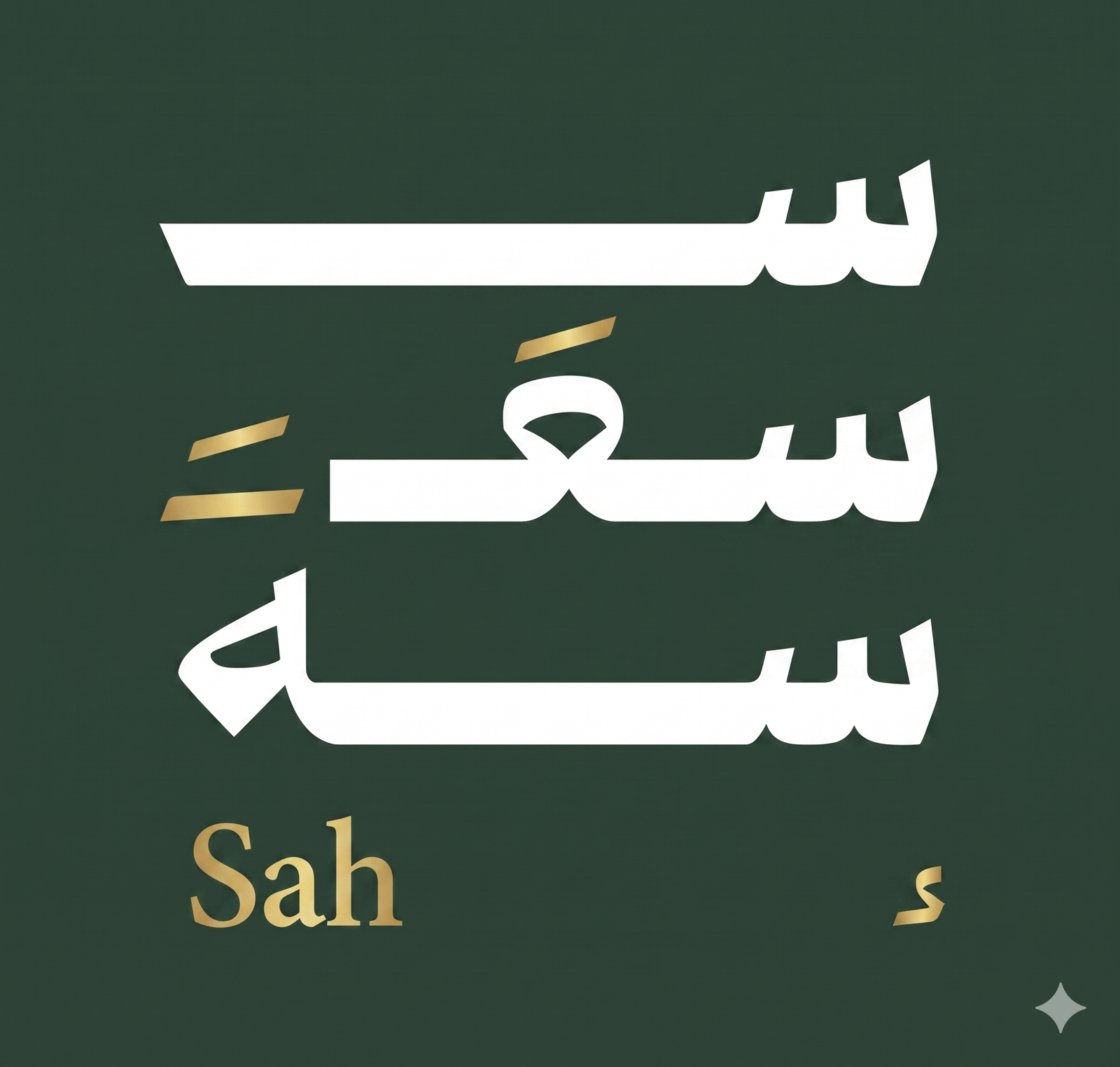 شعار سعة